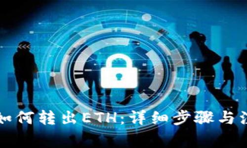 比特派如何转出ETH：详细步骤与注意事项