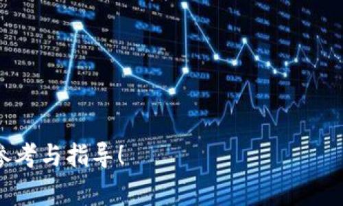 biao ti b特派审核要多久才能通过？全面解析与常见问题解答 /biao ti

 b特派审核, 材料提交, 审核周期, 申请流程 /guanjianci

在如今互联网快速发展的时代，尤其是个人和企业都在加速数字化转型的背景下，越来越多的人开始利用各种网络平台进行创业与发展。其中，b特派作为一种新兴的在线商业模式，越来越受到众多创业者和商家的青睐。然而，在使用这一平台之前，b特派的审核过程是每位用户必须经历的环节。那么，b特派审核要多久才能通过？这成为了许多潜在用户关注的焦点。本文将对此问题做出深入的解析，并提供一些相关的实用建议。

一、什么是b特派？

b特派是一个新兴的商业平台，它旨在为个人和企业提供一个便捷的在线销售渠道。通过b特派，用户可以轻松地展示和销售自己的产品，借助互联网的力量拓展市场，提升品牌知名度。b特派不仅支持商品的在线销售，还为用户提供了一系列的营销工具和服务，帮助他们更好地管理订单、跟踪销售数据和进行市场分析。

二、b特派审核的必要性

在任何一个商业平台，审核流程都是不可或缺的。对于b特派而言，审核的主要目的是确保平台上所有用户的身份和合法性。只有经过审核的用户，才能在平台上开展营业活动，这样做的好处主要体现在以下几个方面：

1. **提高平台安全性**：审核可以有效过滤掉一些不法分子，降低交易风险，保护用户的合法权益。

2. **维护平台形象**：一个良好的审核机制能提升平台的信任度，从而吸引更多用户及商家入住。

3. **促进公平竞争**：通过审核，确保了所有商家的资质相对均衡，保持竞争的公平性。

三、b特派审核的步骤

b特派的审核流程相对较为简单，通常包括以下几个步骤：

1. **注册账号**：用户需要在b特派官网上注册一个个人或企业账号。

2. **提交资料**：按照平台的要求，上传相关的身份证明、营业执照等必要文件。

3. **等待审核**：审核团队会对提交的材料进行核对和审查，确保其真实性和有效性。

4. **结果通知**：审核完成后，用户会通过邮箱或短信收到审核结果的通知。

四、b特派审核的时间周期

尽管每个用户的审核时间会因提交的材料和审核负载等因素有所不同，但一般而言，b特派的审核周期通常在3至7个工作日内完成。

1. **正常审核**：在大部分情况下，用户提交的资料齐全且真实，审核过程通常会在3至5个工作日内完成。

2. **延迟审核**：如果用户提交的材料不全或需要额外的核实，审核时间可能会延长至7个工作日或更长。

五、影响审核时间的因素

几个可能影响审核时间的因素包括：

1. **资料完整性**：如果用户提交的资料不完整，审核人员需要进行二次联系，从而延长审核时间。

2. **审核人员负担**：根据申请用户的数量和审核团队的人力资源，某些时间段审核可能会处理慢。

3. **假期和特殊情况**：在法定假日和特殊情况（如疫情期间），审核可能会受到影响。

六、常见问题解答

在使用b特派的过程中，有些用户可能会遇到一些常见的问题。以下是针对这些问题的详细解答：

问题1：提交审核材料后如何查看审核进度？

对于已提交审核材料的用户，可以通过以下方式查看自己的审核进度：

1. **登录账户**：用户可以登录到自己的b特派账户，进入账户设置页面查看审核状态。一般在这些页面，系统会显示审核的进度和状态。

2. **邮件提醒**：一旦审核结果出炉，用户会收到b特派官方的邮件通知，不论是审核通过还是未通过，都会在邮件中说明原因。

3. **客服咨询**：如果用户对审核进度有疑问，可以目的联系客服获取实时进度的反馈。确保提供必要的身份信息，以便客服能够查找相关数据。

问题2：审核未通过怎么办？

如果用户的审核没有通过，不必过于担心，以下是几点应对建议：

1. **查阅拒绝原因**：通常在通知邮件中会提到拒绝审核的原因。用户可根据建议进行调整。

2. **完善申请资料**：根据拒绝的原因，用户可以完善自身的申请资料并重新提交。确保提供真实的个人和公司信息。

3. **联系客服**：如对拒绝原因有疑问，建议用户联系b特派的客服咨询，了解需要改进的地方。

4. **重新申请审核**：在对资料进行完善后，及时重新提交审核申请，通常无需等待太长时间。

问题3：b特派审核需要提交哪些材料？

根据b特派的要求，用户在提交审核时，通常需要准备以下几种材料：

1. **身份证明**：身份证或护照的复印件，确保上传的材料上信息的清晰可见。

2. **营业执照**：对于企业用户，还需要提供营业执照的复印件，以证明公司的合法性。

3. **联系信息**：包括手机号码、电子邮箱等，方便平台在审核时跟进用户。

4. **其他辅助材料**：如有需要的特殊资料，平台也会在申请时提供明确的说明。

问题4：审核通过后还需要做什么？

审核通过后，用户需要进行以下几项操作：

1. **完善个人资料**：建议用户在审核通过后，尽快登录到自己的账户中，完善个人信息和银行信息，以便进行后续的交易。

2. **学习平台规则**：熟悉平台的各项规则和指南，包括销售、退换货、售后服务等，不断提升自己的使用体验。

3. **商品上架**：审核通过后，用户就可以开始在平台上架商品了。确保上传的每个商品均符合平台的标准和要求。

问题5：如何加快b特派审核的速度？

想要加快审核过程，用户可以采取以下措施：

1. **确保材料完整**：在提交资料前，仔细检查各类材料是否齐全，清晰，并符合要求。

2. **认真填写申请表**：申请表中的每一项请都要填写完整，避免因信息缺失造成审核延误。

3. **选择工作日提交申请**：尽量在工作日提交申请，避免节假日可能带来的审核延误。

4. **积极与客服沟通**：在审核过程中，如果由于某些原因信息不明确，应及时与客服沟通，以确保审核工作的顺利进行。

总结来说，b特派的审核过程是必要且重要的，通常在一周内就能完成。不过，在整个过程中，用户的主动性和细致性对审核速度有很大的影响。希望本文能为有意向申请b特派的用户提供一些有用的参考与指导！