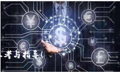 biao ti b特派审核要多久才能通过？全面解析与常见问题解答 /biao ti

 b特派审核, 材料提交, 审核周期, 申请流程 /guanjianci

在如今互联网快速发展的时代，尤其是个人和企业都在加速数字化转型的背景下，越来越多的人开始利用各种网络平台进行创业与发展。其中，b特派作为一种新兴的在线商业模式，越来越受到众多创业者和商家的青睐。然而，在使用这一平台之前，b特派的审核过程是每位用户必须经历的环节。那么，b特派审核要多久才能通过？这成为了许多潜在用户关注的焦点。本文将对此问题做出深入的解析，并提供一些相关的实用建议。

一、什么是b特派？

b特派是一个新兴的商业平台，它旨在为个人和企业提供一个便捷的在线销售渠道。通过b特派，用户可以轻松地展示和销售自己的产品，借助互联网的力量拓展市场，提升品牌知名度。b特派不仅支持商品的在线销售，还为用户提供了一系列的营销工具和服务，帮助他们更好地管理订单、跟踪销售数据和进行市场分析。

二、b特派审核的必要性

在任何一个商业平台，审核流程都是不可或缺的。对于b特派而言，审核的主要目的是确保平台上所有用户的身份和合法性。只有经过审核的用户，才能在平台上开展营业活动，这样做的好处主要体现在以下几个方面：

1. **提高平台安全性**：审核可以有效过滤掉一些不法分子，降低交易风险，保护用户的合法权益。

2. **维护平台形象**：一个良好的审核机制能提升平台的信任度，从而吸引更多用户及商家入住。

3. **促进公平竞争**：通过审核，确保了所有商家的资质相对均衡，保持竞争的公平性。

三、b特派审核的步骤

b特派的审核流程相对较为简单，通常包括以下几个步骤：

1. **注册账号**：用户需要在b特派官网上注册一个个人或企业账号。

2. **提交资料**：按照平台的要求，上传相关的身份证明、营业执照等必要文件。

3. **等待审核**：审核团队会对提交的材料进行核对和审查，确保其真实性和有效性。

4. **结果通知**：审核完成后，用户会通过邮箱或短信收到审核结果的通知。

四、b特派审核的时间周期

尽管每个用户的审核时间会因提交的材料和审核负载等因素有所不同，但一般而言，b特派的审核周期通常在3至7个工作日内完成。

1. **正常审核**：在大部分情况下，用户提交的资料齐全且真实，审核过程通常会在3至5个工作日内完成。

2. **延迟审核**：如果用户提交的材料不全或需要额外的核实，审核时间可能会延长至7个工作日或更长。

五、影响审核时间的因素

几个可能影响审核时间的因素包括：

1. **资料完整性**：如果用户提交的资料不完整，审核人员需要进行二次联系，从而延长审核时间。

2. **审核人员负担**：根据申请用户的数量和审核团队的人力资源，某些时间段审核可能会处理慢。

3. **假期和特殊情况**：在法定假日和特殊情况（如疫情期间），审核可能会受到影响。

六、常见问题解答

在使用b特派的过程中，有些用户可能会遇到一些常见的问题。以下是针对这些问题的详细解答：

问题1：提交审核材料后如何查看审核进度？

对于已提交审核材料的用户，可以通过以下方式查看自己的审核进度：

1. **登录账户**：用户可以登录到自己的b特派账户，进入账户设置页面查看审核状态。一般在这些页面，系统会显示审核的进度和状态。

2. **邮件提醒**：一旦审核结果出炉，用户会收到b特派官方的邮件通知，不论是审核通过还是未通过，都会在邮件中说明原因。

3. **客服咨询**：如果用户对审核进度有疑问，可以目的联系客服获取实时进度的反馈。确保提供必要的身份信息，以便客服能够查找相关数据。

问题2：审核未通过怎么办？

如果用户的审核没有通过，不必过于担心，以下是几点应对建议：

1. **查阅拒绝原因**：通常在通知邮件中会提到拒绝审核的原因。用户可根据建议进行调整。

2. **完善申请资料**：根据拒绝的原因，用户可以完善自身的申请资料并重新提交。确保提供真实的个人和公司信息。

3. **联系客服**：如对拒绝原因有疑问，建议用户联系b特派的客服咨询，了解需要改进的地方。

4. **重新申请审核**：在对资料进行完善后，及时重新提交审核申请，通常无需等待太长时间。

问题3：b特派审核需要提交哪些材料？

根据b特派的要求，用户在提交审核时，通常需要准备以下几种材料：

1. **身份证明**：身份证或护照的复印件，确保上传的材料上信息的清晰可见。

2. **营业执照**：对于企业用户，还需要提供营业执照的复印件，以证明公司的合法性。

3. **联系信息**：包括手机号码、电子邮箱等，方便平台在审核时跟进用户。

4. **其他辅助材料**：如有需要的特殊资料，平台也会在申请时提供明确的说明。

问题4：审核通过后还需要做什么？

审核通过后，用户需要进行以下几项操作：

1. **完善个人资料**：建议用户在审核通过后，尽快登录到自己的账户中，完善个人信息和银行信息，以便进行后续的交易。

2. **学习平台规则**：熟悉平台的各项规则和指南，包括销售、退换货、售后服务等，不断提升自己的使用体验。

3. **商品上架**：审核通过后，用户就可以开始在平台上架商品了。确保上传的每个商品均符合平台的标准和要求。

问题5：如何加快b特派审核的速度？

想要加快审核过程，用户可以采取以下措施：

1. **确保材料完整**：在提交资料前，仔细检查各类材料是否齐全，清晰，并符合要求。

2. **认真填写申请表**：申请表中的每一项请都要填写完整，避免因信息缺失造成审核延误。

3. **选择工作日提交申请**：尽量在工作日提交申请，避免节假日可能带来的审核延误。

4. **积极与客服沟通**：在审核过程中，如果由于某些原因信息不明确，应及时与客服沟通，以确保审核工作的顺利进行。

总结来说，b特派的审核过程是必要且重要的，通常在一周内就能完成。不过，在整个过程中，用户的主动性和细致性对审核速度有很大的影响。希望本文能为有意向申请b特派的用户提供一些有用的参考与指导！