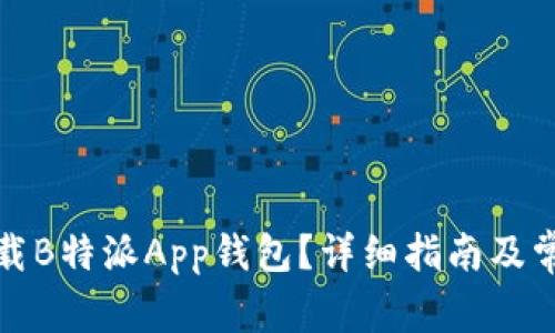 如何安全下载B特派App钱包？详细指南及常见问题解答