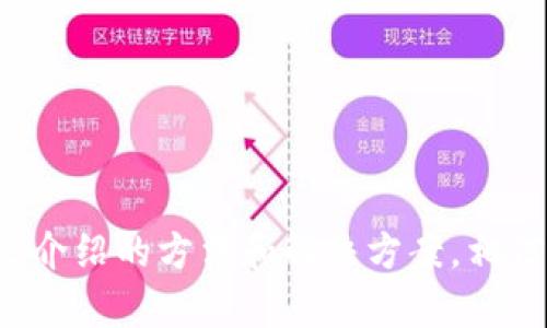   比特派钱包转出记录如何查询？详细解读与解决方案 / 

 guanjianci 比特派钱包, 转出记录, 查询方法, 加密货币 /guanjianci 

比特派钱包（BitPie Wallet）是一个功能强大的数字资产管理工具，支持多种加密货币的存储、转账和交易。许多用户在使用比特派钱包进行转出操作时，可能会遇到找不到转出记录的情况。本文将详细介绍如何查询比特派钱包的转出记录，并提出一些常见问题的解答，帮助用户更好地使用这一钱包工具。

一、比特派钱包转出记录查询的基本步骤

在比特派钱包中查询转出记录并不是一个复杂的过程，用户只需按照以下步骤操作：

1. **打开比特派钱包应用**：启动比特派钱包应用程序，并确保您已成功登录您的账户。

2. **访问钱包主界面**：在主界面上，您将看到您的资产总览以及各类数字货币的分布情况。

3. **选择特定数字货币**：如果您想要查看某一特定数字货币的转出记录，点击相应的币种图标进入详细页面。

4. **查找交易记录**：在币种详细页面中，通常会有一个“交易记录”或者“转账记录”的选项。点击该选项即可查看所有的交易记录，包括转出和转入的记录。

5. **筛选转出记录**：在交易记录页面，可能会有筛选功能，您可以选择仅显示转出记录，以便更快速地找到需要的信息。

6. **查看详细信息**：找到相关的转出记录后，您可以点击该记录查看详细的交易信息，包括交易时间、金额、交易手续费等。

以上步骤适用于大部分用户，然而在实际操作中，有时也可能会遇到一些问题。

二、为什么找不到转出记录？

在使用比特派钱包的过程中，用户可能会发现自己的转出记录无法被查询到。造成这种情况的原因有很多，以下几个方面是用户常遇到的问题：

1. **网络问题**：如果您的网络连接不稳定或中断，可能会导致交易记录无法正常加载。此时，建议检查网络连接状态，确保网络正常后再尝试查询转出记录。

2. **同步问题**：比特派钱包需要与区块链同步以更新交易记录，如果用户在同步过程中关闭了应用或者遇到异常，可能会导致转出记录缺失。建议在网络稳定的情况下，耐心等待钱包的同步过程完成。

3. **未确认交易**：如果您近期发起的转账交易还处于未确认状态，可能无法在转出记录中显示。区块链交易确认需要一定时间，取决于网络的拥堵程度和矿工的处理速度。

4. **使用错误的账户**：部分用户可能在不同的账户间切换而忘记当前所使用的账户，导致在错误的账户中查找转出记录。请确保您在正确账户下进行查询。

5. **版本问题**：使用的比特派钱包版本可能存在bug，导致查询功能出现问题。确保您使用的是最新版本，及时更新应用可解决许多常见问题。

三、如何解决无法查询转出记录的问题

如果您在查询比特派钱包的转出记录时遇到问题，可以通过以下方法解决：

1. **检查网络状态**：首先确保您的设备已连接到互联网，网络正常后，刷新钱包应用界面，尝试重新查询转出记录。

2. **等待交易确认**：如果您刚刚进行转账，建议耐心等待一段时间，交易的确认依赖于区块链的网络状态，可以通过区块浏览器查看该笔交易的状态。

3. **重新登录账户**：退出当前账户后重新登录，可能会刷新交易记录的状态，帮助您更快地找到所需的转出记录。

4. **联系客服支持**：如果以上方法均未能解决问题，用户可以尝试联系比特派钱包的客服支持，寻求专业人员的帮助，找出问题的根源。

5. **检查应用更新**：查看应用商店是否有比特派钱包的更新，更新到最新版本可以解决一些技术问题。

四、如何确保转出记录不会丢失

为防止未来再次出现转出记录查询不到的情况，用户可以采取以下措施确保记录不会丢失：

1. **定期备份钱包数据**：比特派钱包提供了备份功能，用户应该定期备份钱包数据和私钥，以防数据丢失。

2. **使用可靠的网络连接**：确保在稳定的网络环境下进行交易，避免网络中断导致的交易记录问题。

3. **记录交易详情**：在每次进行转账时，可以手动记录下交易的时间、金额、地址等信息，以备后查。

4. **学习使用区块浏览器**：掌握如何使用区块链浏览器（如Etherscan、Blockcypher等）查询您的交易状态，可以帮助您更快找到交易记录。

5. **定期检查交易记录**：建议用户定期查看交易记录，及时发现异常情况并进行处理，保持对资产的全面管理。

五、有哪些工具可以辅助查询加密货币转出记录？

除了使用比特派钱包自身的功能外，用户还可以借助一些外部工具来查询转出记录，以下是一些常用的工具和平台：

1. **区块链浏览器**：区块链浏览器是查询区块链上所有交易记录的工具。用户可以通过输入钱包地址或交易ID，快速找到相关的转出记录。例如，Ethereum的Etherscan、比特币的Blockchain.info等。

2. **社区论坛**：一些专门的加密货币论坛和社群（如Reddit、Bitcointalk等）提供了丰富的知识和经验分享，用户可以在这些地方寻求帮助和建议。

3. **交易分析工具**：许多在线工具可以帮助用户分析和监控他们的加密资产交易，例如CoinTracking、Delta等，能够详细统计您的买入和卖出记录。

4. **社交媒体**：加密货币的微博、Telegram群组等社交媒体也常常聚集了不少专业的投资者，用户可以通过这些平台向其他人询问问题，获得建议和支持。

5. **官方交流群**：比特派钱包提供了官方的交流群，用户可以加入并获取最新的技术支持和使用技巧，帮助解决在使用过程中遇到的问题。

常见问题解答

问题1：比特派钱包支持哪些加密货币的转出？

比特派钱包是一款多币种钱包，支持多种主流的加密货币，包括比特币（BTC）、以太坊（ETH）、莱特币（LTC）、EOS、TRON等。此外，用户还可以在钱包中创建和管理ERC20代币和其他类型的数字资产。由于支持的币种较多，用户在进行转出时需要特别注意选择正确的币种，以免操作失误导致资产损失。

问题2：如何保障比特派钱包的安全性？

安全性是数字钱包使用中用户最关心的问题之一。为保障比特派钱包的安全性，用户可以采取以下措施：

1. **设置强密码**：设置一个复杂且不易猜测的密码，避免使用生日、电话号码等容易被猜到的个人信息。

2. **启用双重认证**：如果比特派钱包支持双重认证（2FA），建议用户务必开启，以增加账户的安全防护层。

3. **定期更改密码**：定期更改登录密码及备份助记词，以降低账户被盗的风险。

4. **保密助记词**：助记词对于用户的资产安全至关重要，不能与他人分享，并保存在安全的地方。

5. **使用安全的网络环境**：在使用比特派钱包时，避免使用公共Wi-Fi网络，尽量在安全的私人网络环境下进行交易或管理资产。

问题3：比特派钱包的使用费用是怎样的？

使用比特派钱包进行转账和交易是需要支付一定费用的，这些费用主要有以下几种：

1. **交易手续费**：每次进行转账时，用户需要支付交易手续费，费用的具体数额根据网络拥堵的程度和交易的复杂性决定。

2. **提取费用**：在某些情况下，用户将资金提取到个人账户时可能需要支付额外的提取费用，这与提现的平台或方式有关。

3. **币种转换费用**：如果用户在比特派钱包内进行币种转换，平台可能会收取相关的转换费用。

建议用户在进行大额转账或转换时提前了解相关费用，以便做出合理的资金安排。

问题4：比特派钱包有哪些特色功能？

比特派钱包除了基本的转账和存储功能外，还有一些特色功能，增强其用户体验：

1. **多币种支持**：比特派钱包支持多种主流加密货币，并且用户可以轻松管理和切换不同币种。

2. **去中心化管理**：用户完全掌握自己的私钥，避免出现交易失败的情况，从根本上提高安全性。

3. **即时转账**：比特派钱包提供了快速的转账机制，用户可以实时进行转账，提升资金的流动性。

4. **交换功能**：用户可以在钱包内直接进行不同币种间的兑换，简化了交易流程。

5. **多重签名功能**：支持多重签名功能，提升资产安全性，适合团队使用和高资产管理。

问题5：比特派钱包如何与其他数字资产平台结合使用？

比特派钱包用户常常会将其与其他数字资产平台相结合使用，例如交易所、借贷平台等，以下是几种常见的结合使用方式：

1. **转账至交易所**：用户可以将比特派钱包中的数字资产转账至交易所进行交易，最好选择有信誉的交易所进行操作，以降低风险。

2. **借贷和收益**：许多借贷平台和DeFi项目支持将钱包中的资产进行质押或借贷，用户可以通过这种方式获取被动收入。

3. **资产管理**：与其他资产管理工具结合使用，帮助用户跟踪和管理其所有的数字资产，提高投资效率。

4. **参加ICO和IEO**：用户可以使用比特派钱包参与新项目的ICO和IEO，获取新的加密货币项目相关资产。

5. **多平台资产分布**：用户可以在不同平台间灵活移动资金，资产配置，以更好地应对市场的波动。

总结来说，比特派钱包是一款非常实用的数字资产管理工具，但在使用过程中，用户可能面临各种挑战，查找转出记录是其中之一。通过本文介绍的方法和解决方案，相信用户能够更方便快捷地查询转出记录，提高使用体验。