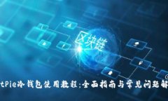 BitPie冷钱包使用教程：全面指南与常见问题解答