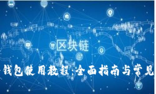 BitPie冷钱包使用教程：全面指南与常见问题解答