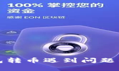 比特派钱包转币遇到问题的解决方案