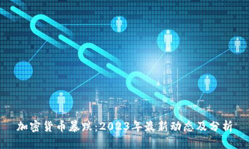 加密货币暴跌：2023年最新动态及分析