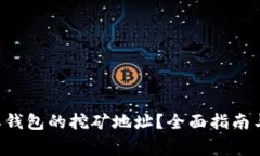 如何找到B特派钱包的挖矿地址？全面指南与常见