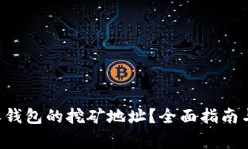 如何找到B特派钱包的挖矿地址？全面指南与常见问题解答