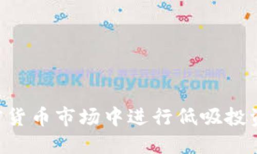 如何在加密货币市场中进行低吸投资：全面指南