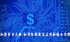 安卓加密货币兑换：如何选择最佳应用和安全保