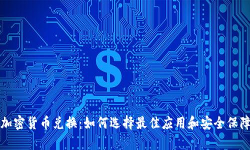 安卓加密货币兑换：如何选择最佳应用和安全保障分析