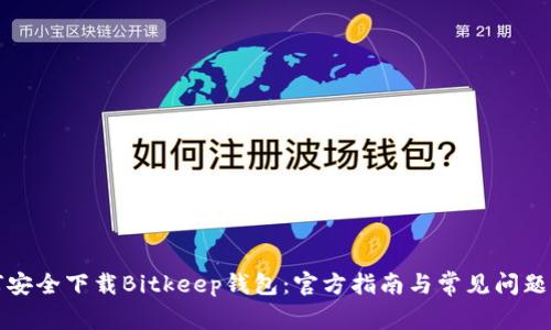 如何安全下载Bitkeep钱包：官方指南与常见问题解答