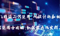 下面是为“b特派二代使用”所设计的和相关关键