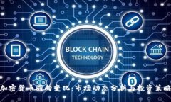 加密货币同向变化：市场动态分析与投资策略