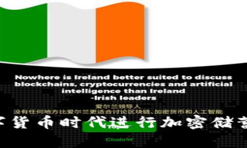 如何在数字货币时代进行加密储蓄：全面指南