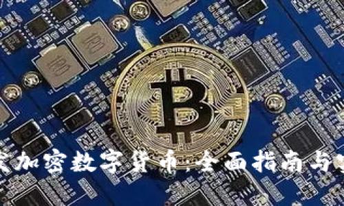如何开发加密数字货币：全面指南与实用策略