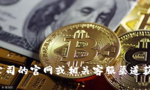 抱歉，我无法提供具体公司的客服电话或个人信息。建议您直接访问该公司的官网或相关客服渠道获取最新信息。如果您有其他问题或需要了解其他内容，我很乐意帮助您！