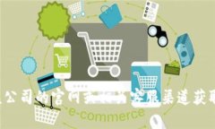 抱歉，我无法提供具体公司的客服电话或个人信