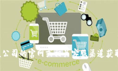 抱歉，我无法提供具体公司的客服电话或个人信息。建议您直接访问该公司的官网或相关客服渠道获取最新信息。如果您有其他问题或需要了解其他内容，我很乐意帮助您！