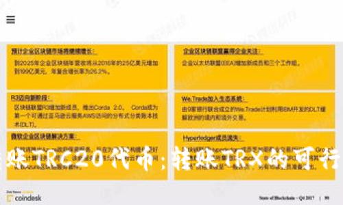 比特派如何转账TRC20代币：转账TRX的可行性与具体操作