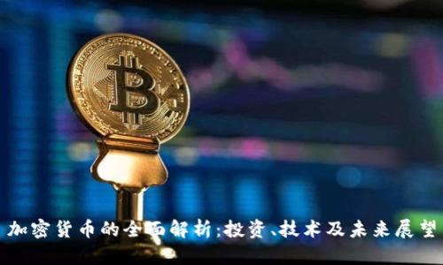 加密货币的全面解析：投资、技术及未来展望