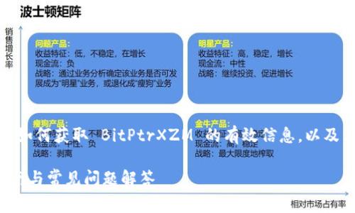 在这篇文章中，我们将探讨关于如何获取 BitPtrXZM 的有效信息，以及与此主题相关的一些常见问题。

如何获取 BitPtrXZM：详尽指南与常见问题解答