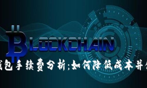 比特派钱包手续费分析：如何降低成本并使用体验