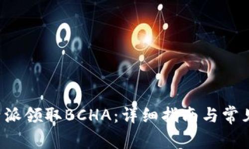 如何在B特派领取BCHA：详细指南与常见问题解答
