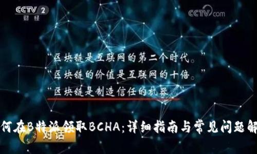 如何在B特派领取BCHA：详细指南与常见问题解答
