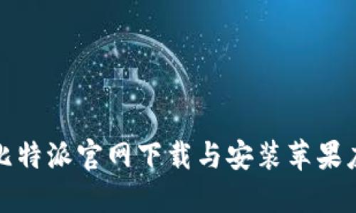 如何在比特派官网下载与安装苹果应用程序