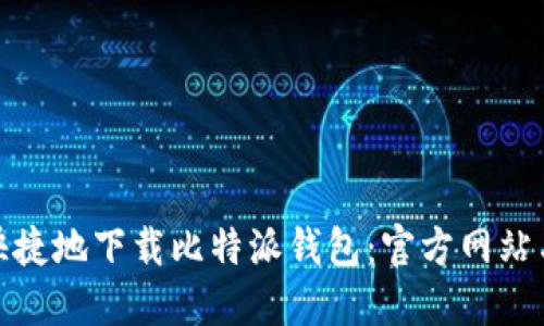 如何安全快捷地下载比特派钱包：官方网站与下载策略