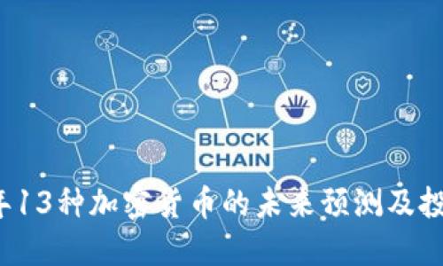 2023年13种加密货币的未来预测及投资指南