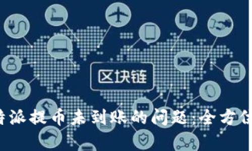 如何解决B特派提币未到账的问题：全方位解析与建议