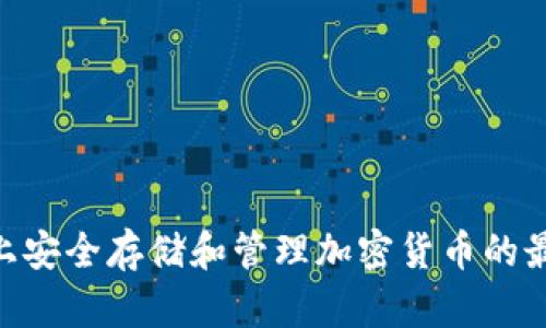 在Mac上安全存储和管理加密货币的最佳实践
