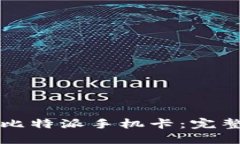 如何激活比特派手机卡：完整步骤指南