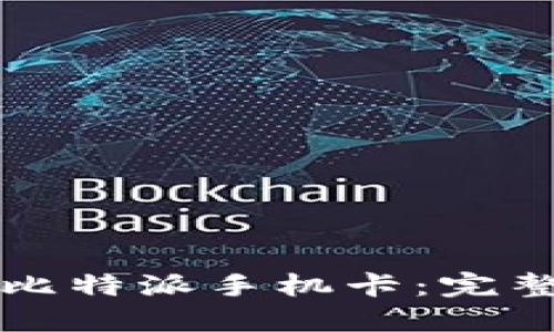 如何激活比特派手机卡：完整步骤指南