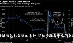 比特派钱包如何添加币种：详细步骤与常见问题