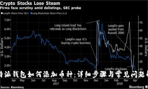 比特派钱包如何添加币种：详细步骤与常见问题解答