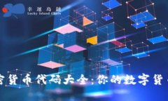 100个加密货币代码大全：你的数字货币投资指南