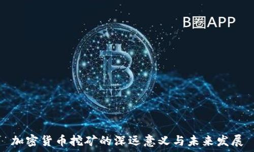   
加密货币挖矿的深远意义与未来发展