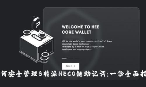 如何安全管理B特派HECO链助记词：一份全面指南