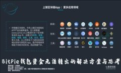 BitPie钱包资金无法转出的解决方案与思考