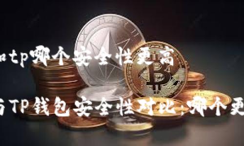 比特派和tp哪个安全性更高

比特派与TP钱包安全性对比：哪个更胜一筹？