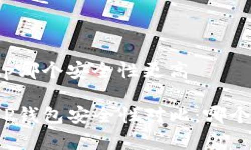 比特派和tp哪个安全性更高

比特派与TP钱包安全性对比：哪个更胜一筹？