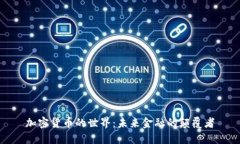 加密货币的世界：未来金融的颠覆者