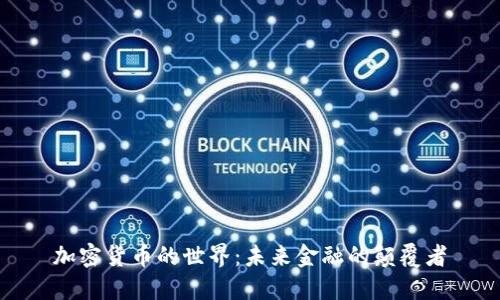 加密货币的世界：未来金融的颠覆者