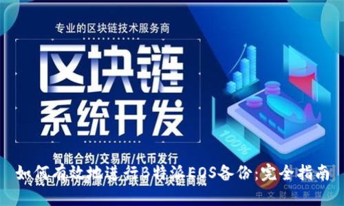 如何有效地进行B特派EOS备份：完全指南