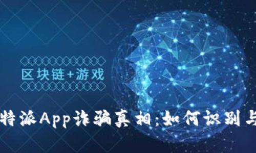 揭示B特派App诈骗真相：如何识别与防范？