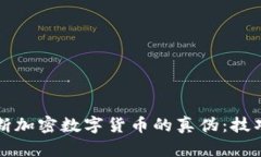 如何判断加密数字货币的真伪：技巧与方法
