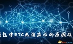 比特派钱包中ETC无法显示的原因及解决方法