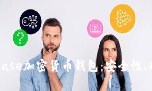 深入解析Coinbase加密货币钱包：安全性、功能与使用指南